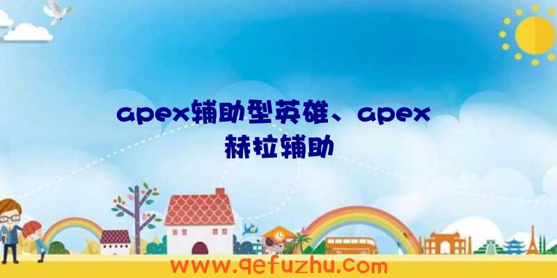 apex辅助型英雄、apex